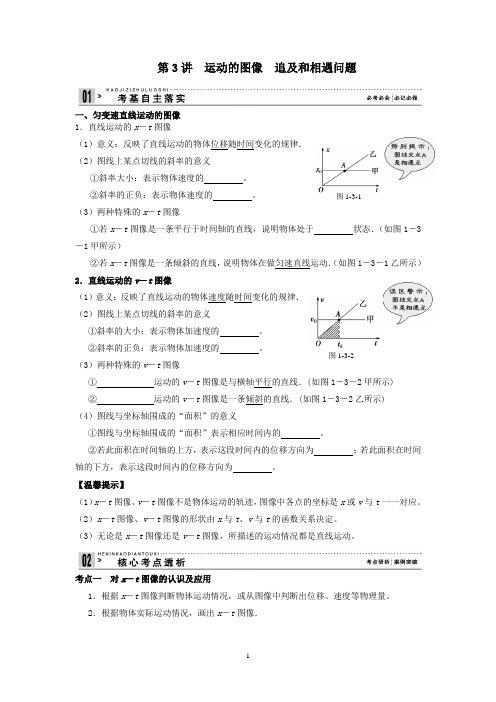 第3讲  运动的图像  追及和相遇问题