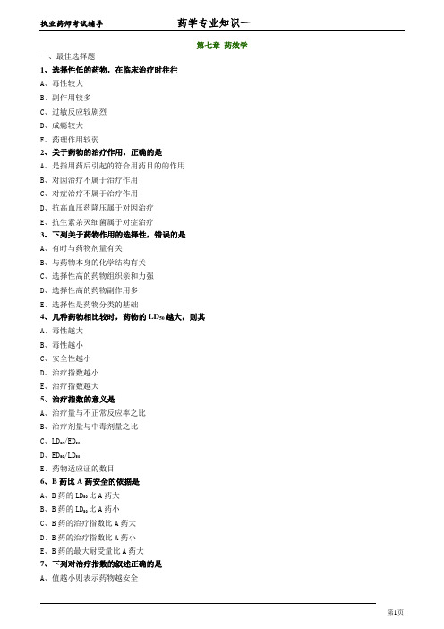 药学专业知识1章节练习0701