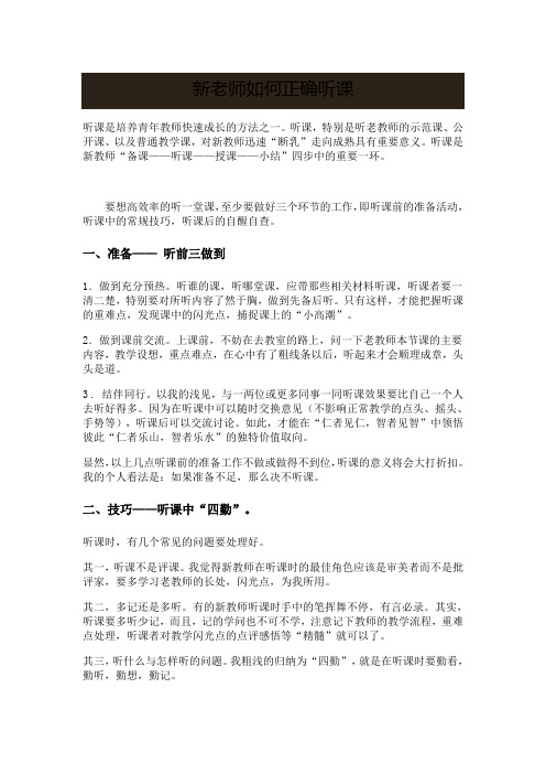 新老师如何正确听课