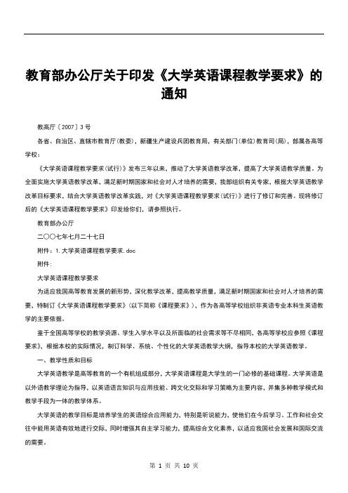 教育部办公厅关于印发《大学英语课程教学要求》的通知