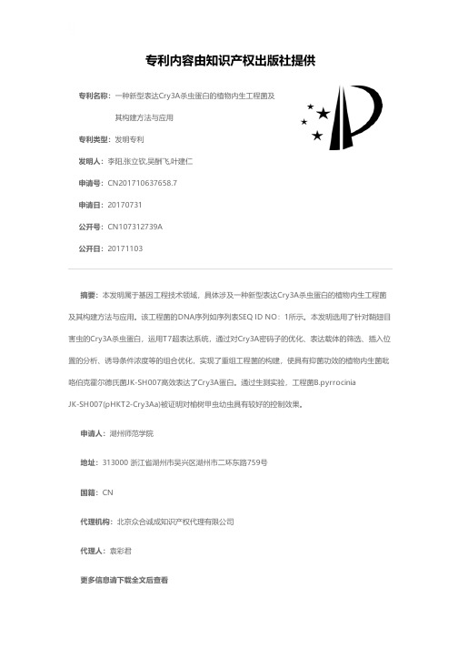 一种新型表达Cry3A杀虫蛋白的植物内生工程菌及其构建方法与应用[发明专利]