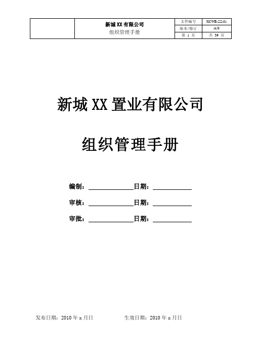 新城地产组织管理手册.2012