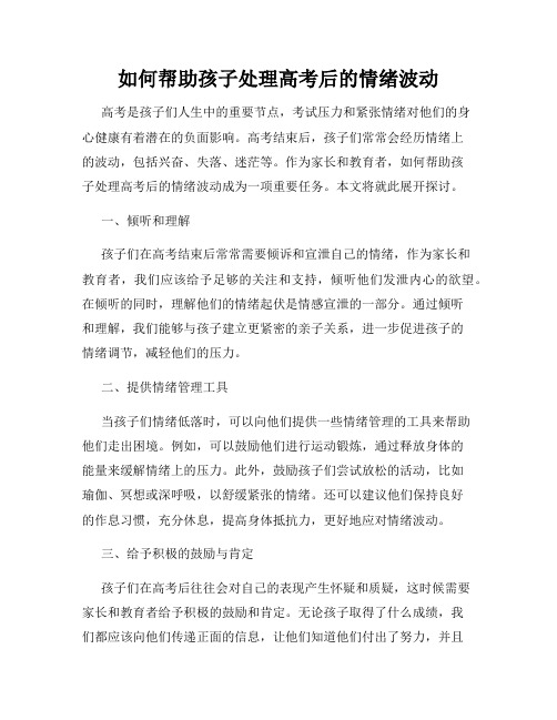 如何帮助孩子处理高考后的情绪波动