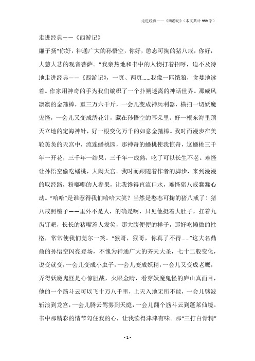走进经典——《西游记》