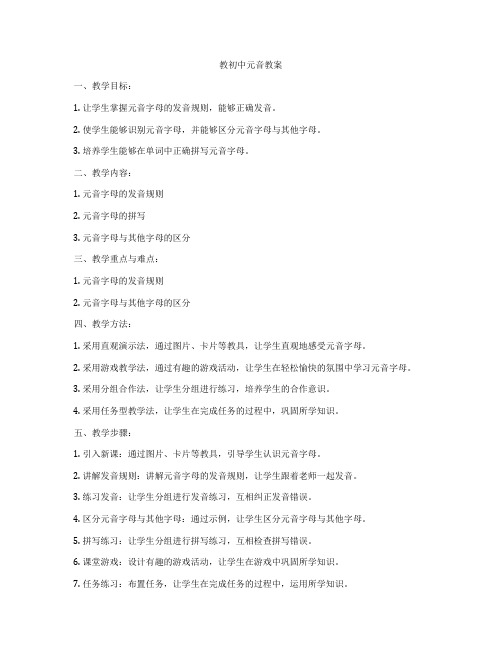 教初中元音教案