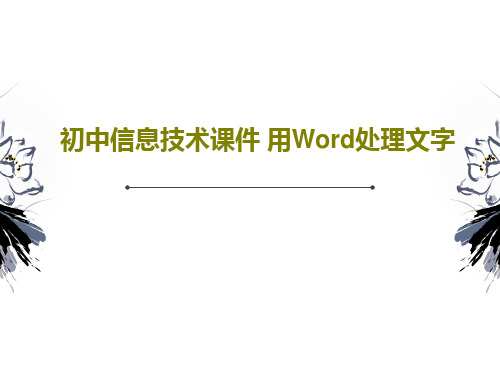 初中信息技术课件 用Word处理文字27页PPT