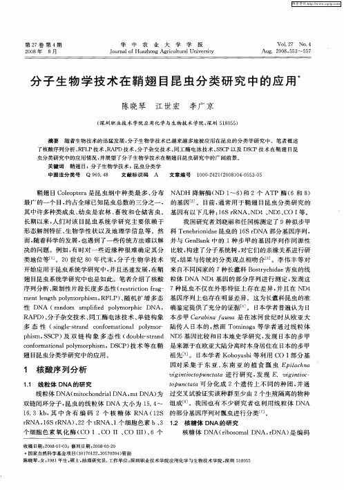 分子生物学技术在鞘翅目昆虫分类研究中的应用