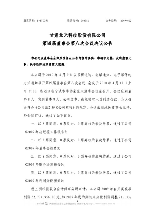 SST兰光：第四届董事会第八次会议决议公告 2010-04-20