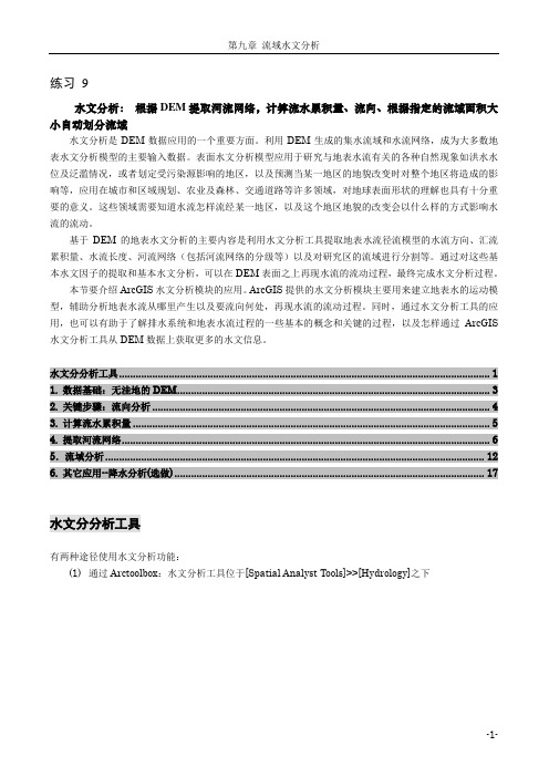 (完整word版)流域水文分析新
