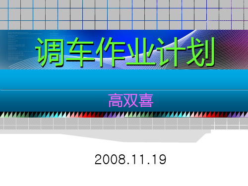 调车作业计划