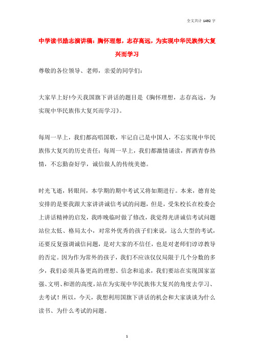 中学读书励志演讲稿：胸怀理想,志存高远,为实现中华民族伟大复兴而学习