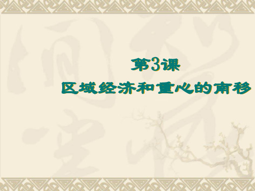 岳麓版必修(Ⅱ)第3课区域经济和重心的南移-教学课件
