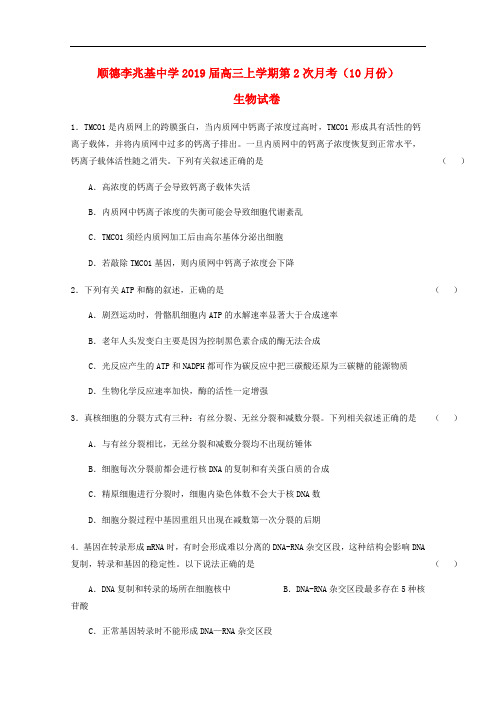 广东省佛山市顺德区高三生物上学期第二次月考试题