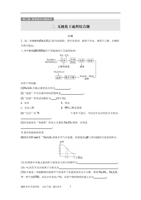 高考化学题型分类练习 第二篇 二 无机化工流程综合题