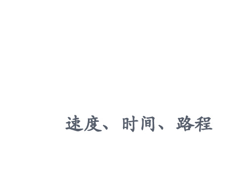 三年级下册数学课件-2.1 速度、时间、路程 ▏沪教版 (共12张PPT)