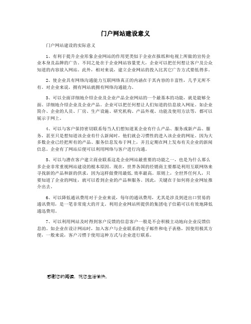门户网站建设意义