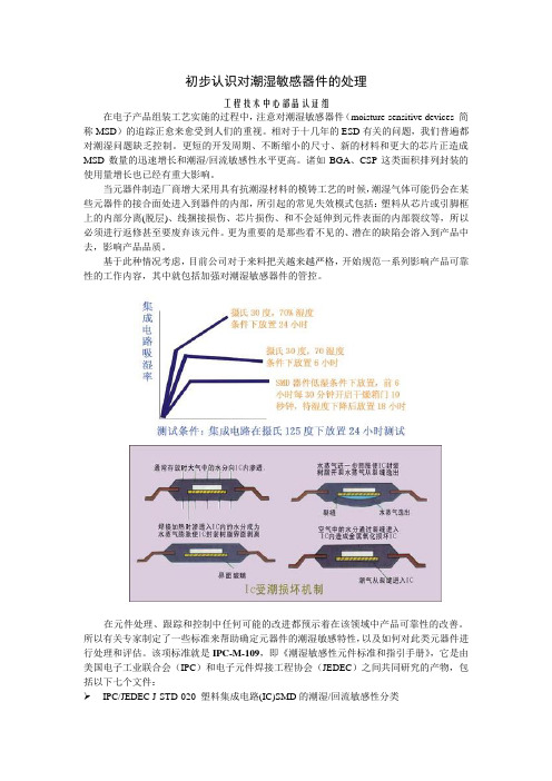 初步认识对潮湿敏感器件跟踪管理