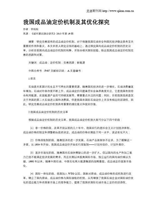 我国成品油定价机制及其优化探究