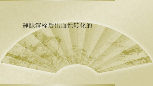 静脉溶栓后出血性转化的