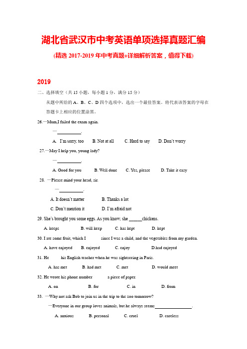 湖北省武汉市中考英语单项选择真题汇编(带答案)