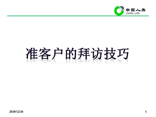准客户的拜访技巧-中国人寿保险公司早会分享培训模板课件演示文档幻灯片资料