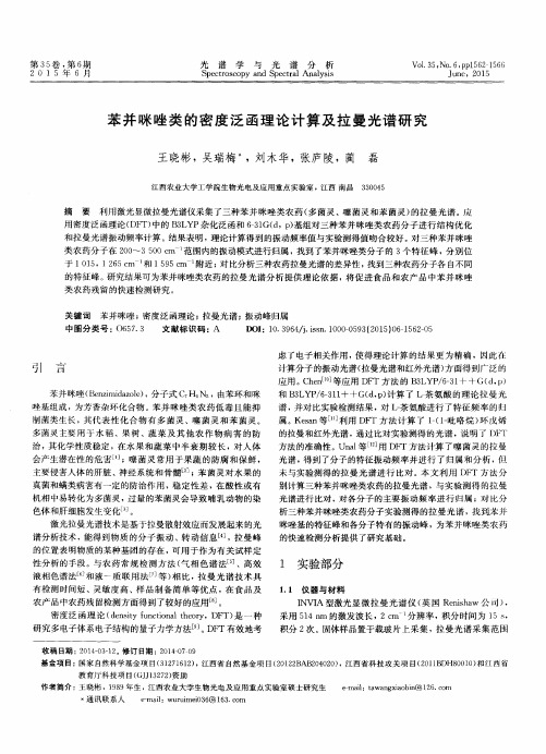 苯并咪唑类的密度泛函理论计算及拉曼光谱研究