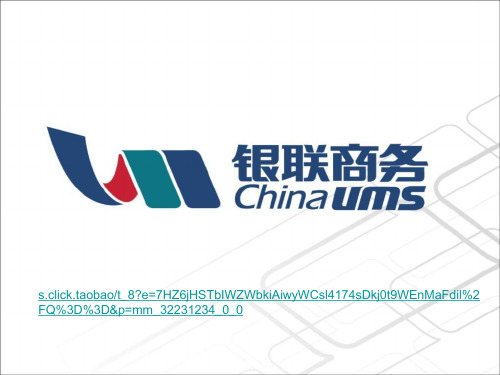 银联商务POS机介绍-PPT文档资料