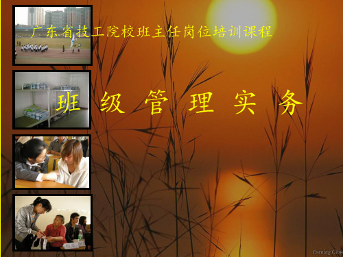 班级管理实务PPT课件