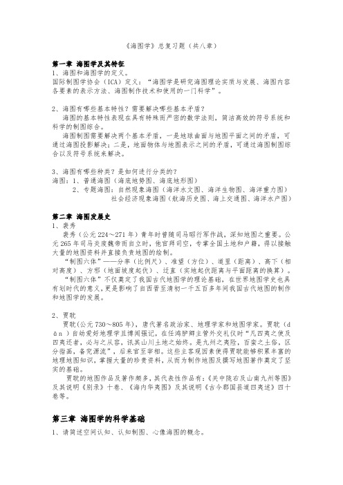海图学总复习题(完整)