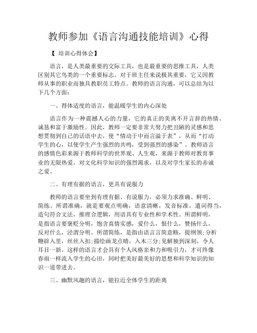 教师参加《语言沟通技能培训》心得