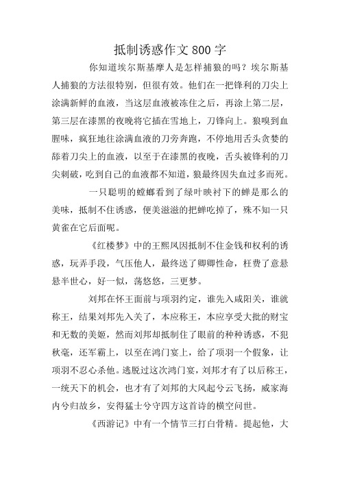 高考作文赏析：抵制诱惑作文800字