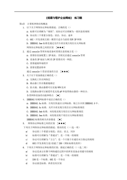 组建和维护企业网络 练习题