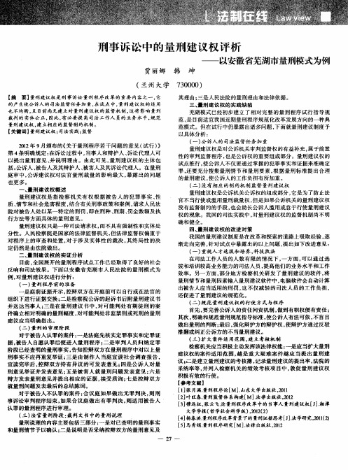 刑事诉讼中的量刑建议权评析——以安徽省芜湖市量刑模式为例