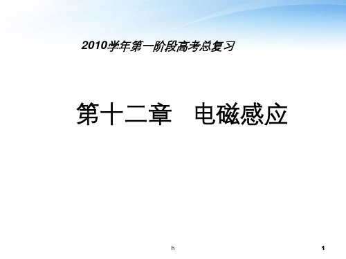 江苏省东海县石榴高级中学高三物理一轮复习 电磁感应课件课件