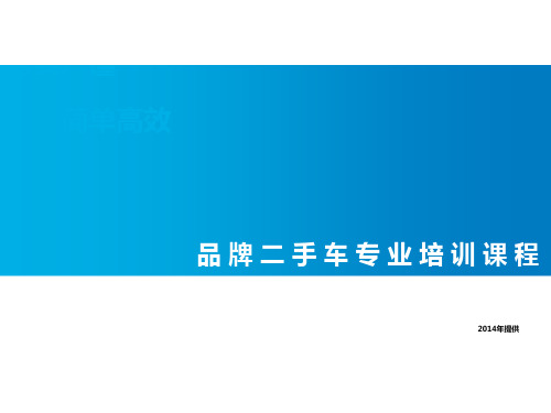 二手车专业培训资料 (绝对实用)