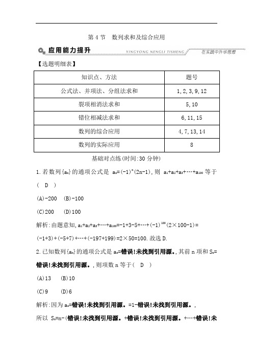 2018高考数学理全国大一轮复习检测 第五篇 数列必修5 第4节 数列求和及综合应用 含答案 精品