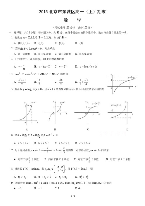 2015北京市东城区高一(上)期末数学