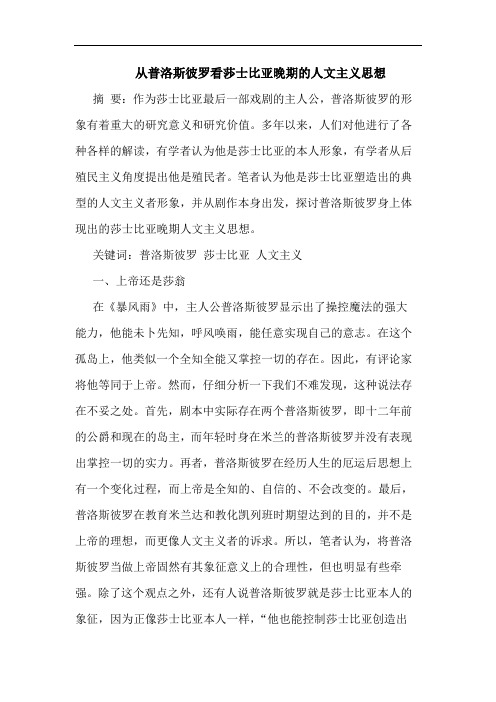 从普洛斯彼罗看莎士比亚晚期的人文主义思想
