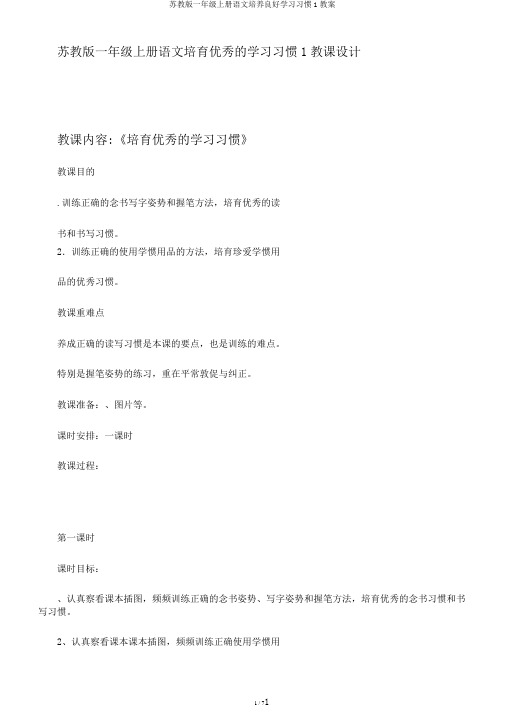 苏教版一年级上册语文培养良好学习习惯1教案