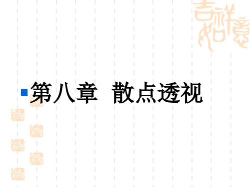 第八章   散点透视