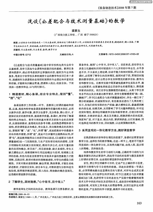 浅谈《公差配合与技术测量基础》的教学