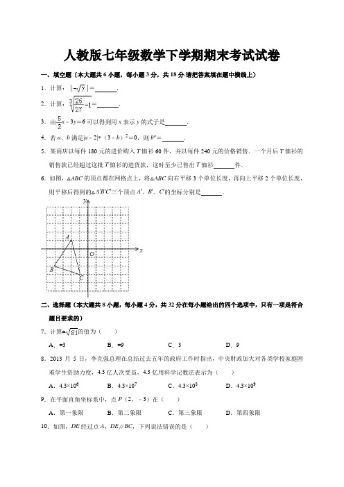 2018-2019学年人教版七年级数学下学期期末考试试卷(解析版) (2)