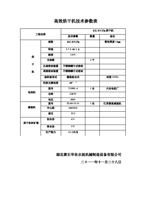 高效烘干机技术参数表
