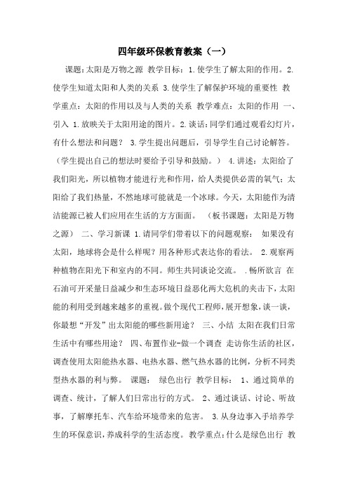 2020年四年级环保教育教案(一)