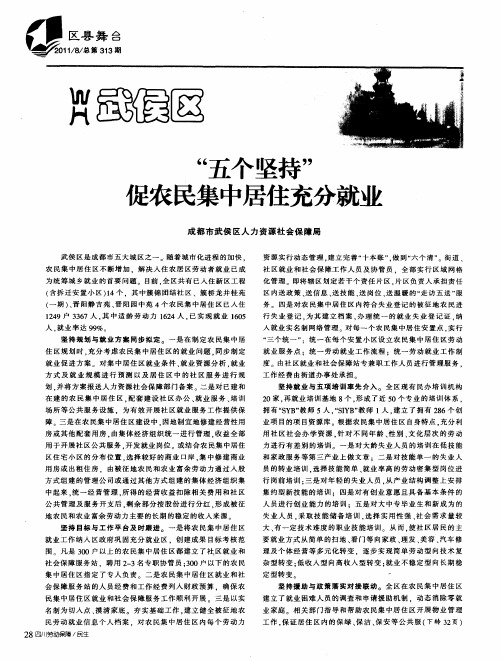 武侯区  “五个坚持”促农民集中居住充分就业