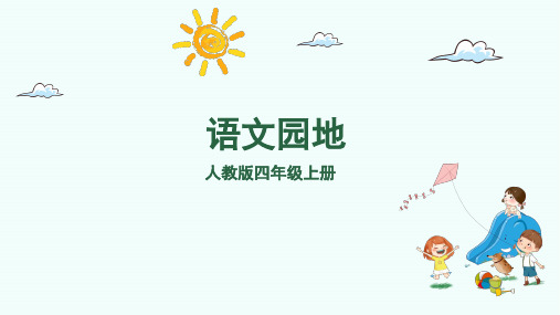 人教版语文四年级上册语文园地四