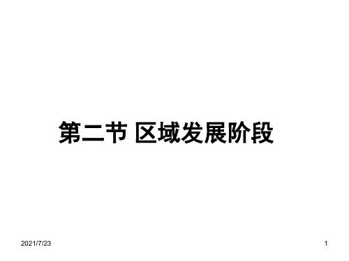 区域发展阶段PPT课件