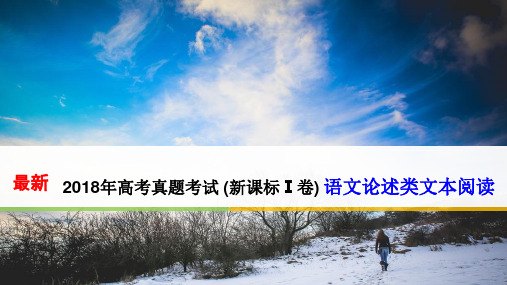 2018年高考真题考试 (新课标Ⅰ卷) 语文论述类文本阅读