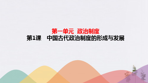 高中历史统编版必修一中国古代政治体制的形成与发展