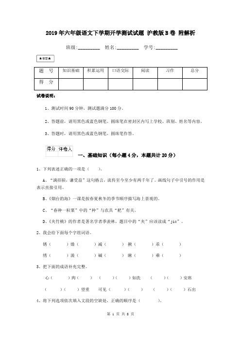 2019年六年级语文下学期开学测试试题 沪教版B卷 附解析